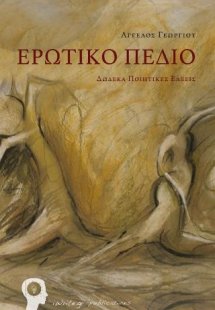 Ερωτικό Πεδίο