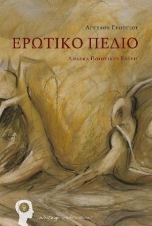 Ερωτικό Πεδίο