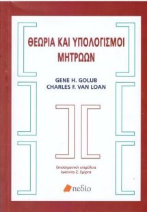 Θεωρία και υπολογισμοί μητρώων