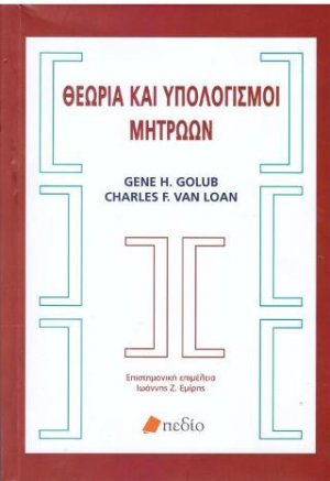 Θεωρία και υπολογισμοί μητρώων