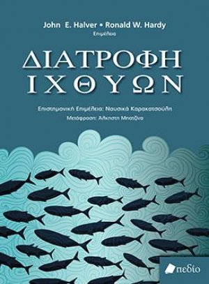 Διατροφή Ιχθύων