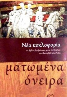 Ματωμένα όνειρα