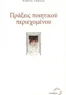 Πράξεις Ποιητικού Περιεχομένου