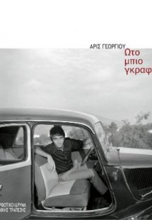 Ωτο μπιο γκραφί