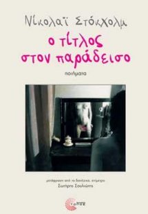 Ο τίτλος στον παράδεισο