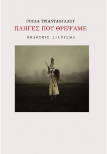 Πληγές που θρέψαμε