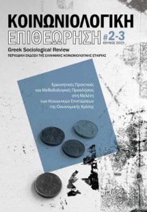 Κοινωνιολογική Επιθεώρηση 2-3