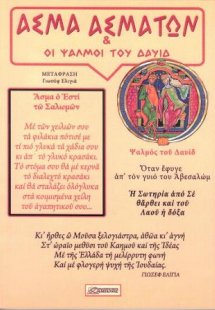 Άσμα Ασμάτων και οι Ψαλμοί του Δαυίδ