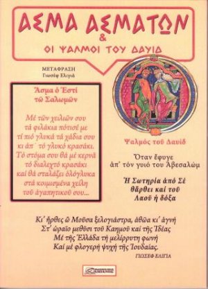 Άσμα Ασμάτων και οι Ψαλμοί του Δαυίδ