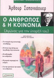 Ο άνθρωπος και η κοινωνία