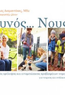 Κύνος... Νους