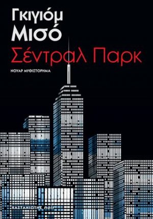 Σέντραλ Παρκ