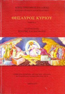 Θησαυρός Κυρίου