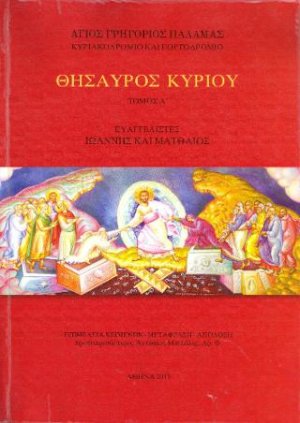 Θησαυρός Κυρίου