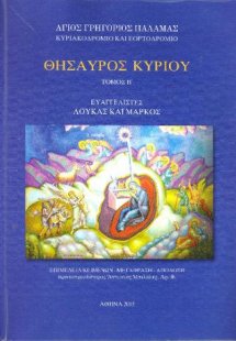 Θησαυρός Κυρίου
