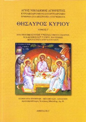 Θησαυρός Κυρίου