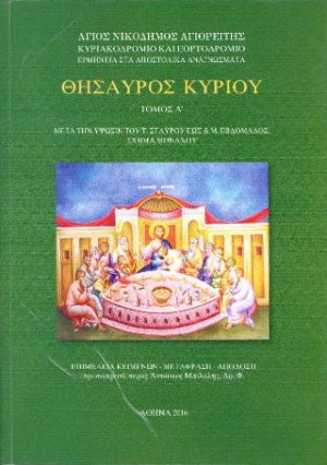 Θησαυρός Κυρίου