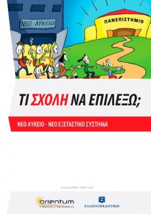 Τι σχολή να επιλέξω
