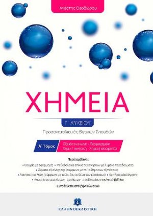 Χημεία Γ΄ λυκείου Α' Τόμος
