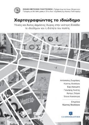 Χαρτογραφώντας το ιδιώδημο