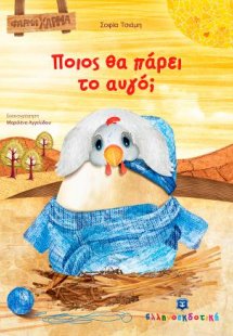 Ποιος θα πάρει το αυγό;