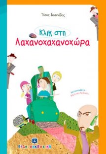 Κλικ στη Λαχανοχαχανοχώρα