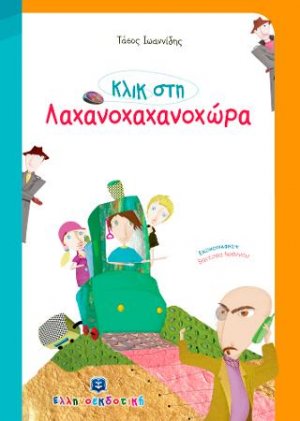 Κλικ στη Λαχανοχαχανοχώρα