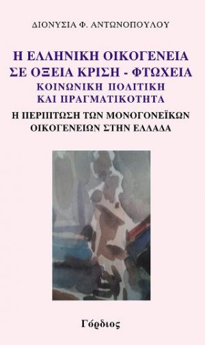 Η ελληνική οικογένεια σε οξεία κρίση - Φτώχεια, κοινωνική πολιτική και πραγματικότητα