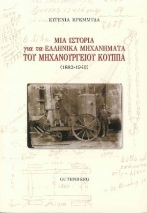 Μια Ιστορία για τα Ελληνικά Μηχανήματα του Μηχανουργείου Κούππα (1882-1940)
