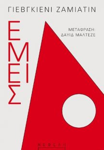 Εμείς