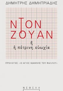 Ντον Ζουάν ή η πέτρινη ευωχία