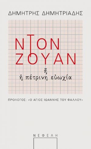 Ντον Ζουάν ή η πέτρινη ευωχία