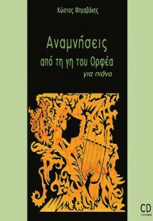 Αναμνήσεις από τη γη του Ορφέα