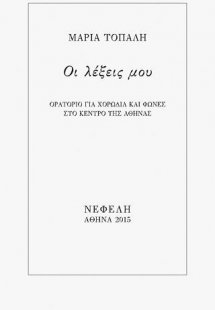 Οι λέξεις μου