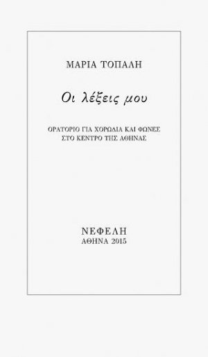 Οι λέξεις μου