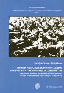 Εμπορία ανθρώπων: Ποινική καταστολή και προστασία των δ...