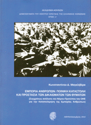 Εμπορία ανθρώπων: Ποινική καταστολή και προστασία των δικαιωμάτων των θυμάτων