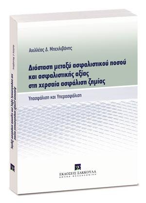 Διάσταση μεταξύ ασφαλιστικού ποσού και ασφαλιστικής αξίας στη χερσαία ασφάλιση ζημίας