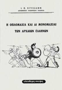 Η οπλομαχία και αι μονομαχίαι των αρχαίων Ελλήνων