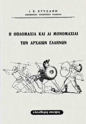 Η οπλομαχία και αι μονομαχίαι των αρχαίων Ελλήνων