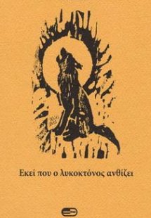 Εκεί που ο λυκοκτόνος ανθίζει