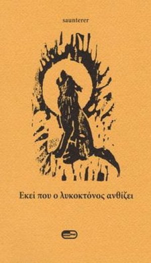 Εκεί που ο λυκοκτόνος ανθίζει
