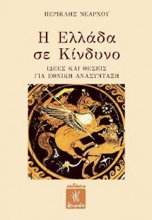 Η Ελλάδα σε Κίνδυνο