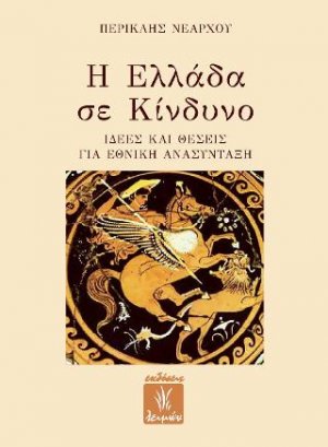 Η Ελλάδα σε Κίνδυνο