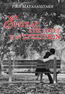 Έρωτας στις ουρές των συσσιτίων