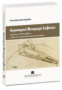 Αεροπορική μεταφορά επιβατών