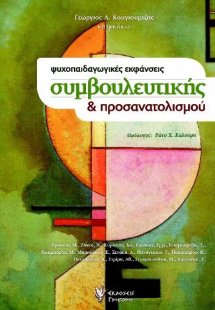 Ψυχοπαιδαγωγικές εκφάνσεις συμβουλευτικής και προσανατο...