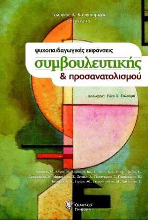Ψυχοπαιδαγωγικές εκφάνσεις συμβουλευτικής και προσανατολισμού