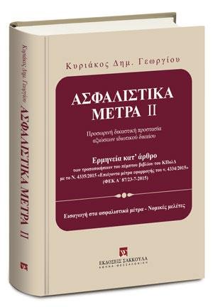 Ασφαλιστικά Μέτρα ΙΙ