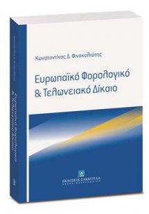 Ευρωπαϊκό Φορολογικό & Τελωνειακό Δίκαιο